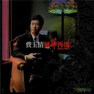 費玉清 - 風華再現 情繫百樂門 FLAC