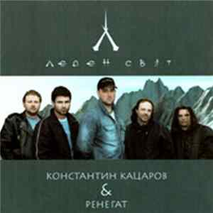 Ренегат - Леден свят FLAC
