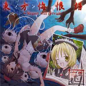 堕武者+Ultraviolence+ - 東方悔恨譜 ~ Regret Will Prevail. FLAC