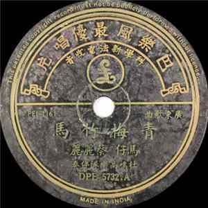 马仔, 邱海洋 - 青梅竹马 / 凤凰台 FLAC