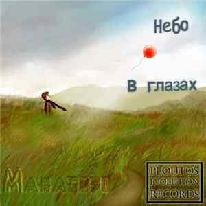Манабозо - Небо В Глазах FLAC