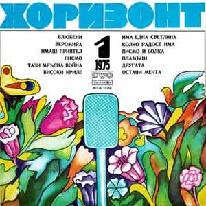Various - Хоризонт 1 - 1975 FLAC