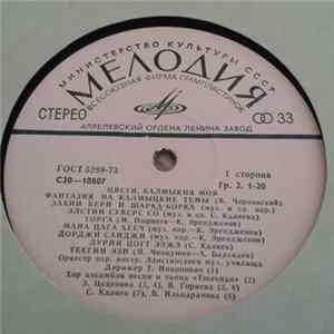 Various - Цвети, Калмыкия Моя FLAC