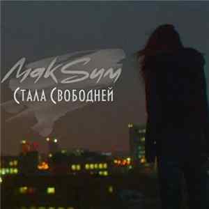 МакSим - Стала Свободней FLAC
