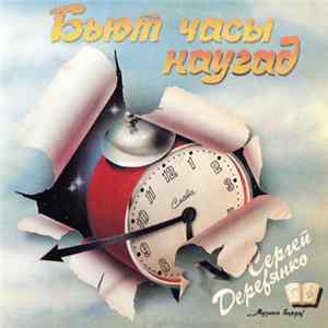Сергей Деревянко - Бьют Часы Наугад FLAC