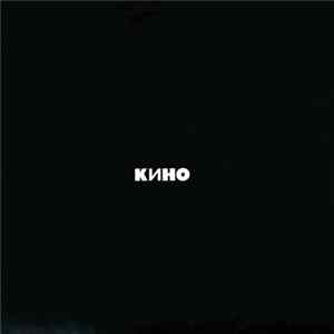 Кино - Кино FLAC