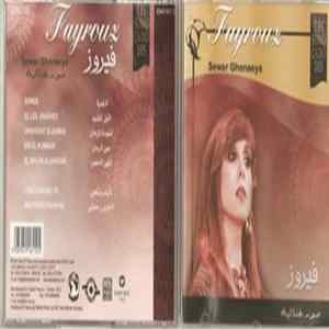 فيروز = Fayrouz - صور غنائية = Sewar Ghenaeya FLAC