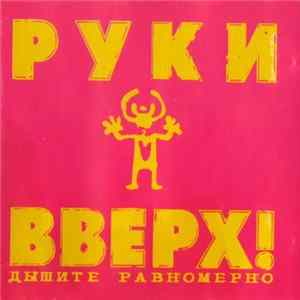 Руки Вверх! - Дышите Равномерно FLAC