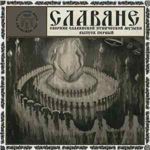 Various - Славяне (Сборник Славянской Этнической Музыки). Выпуск Первый FLAC