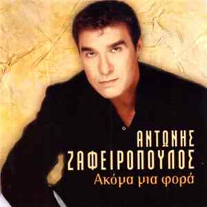 Αντώνης Ζαφειρόπουλος - Ακόμα Μια Φορά FLAC