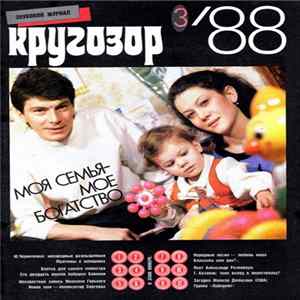 Various - Кругозор №3/1988 FLAC