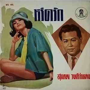 สุเทพ วงศ์กำแหง - หรีดรัก FLAC
