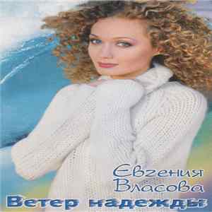 Евгения Власова - Ветер Надежды FLAC