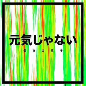 Kizumono No Hanako - 元気じゃない FLAC