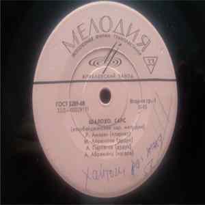 Various - Шалохо FLAC