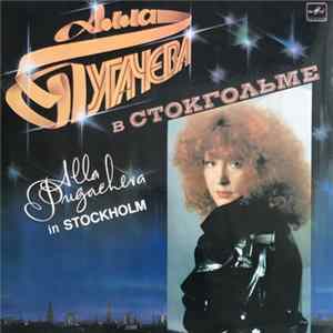 Алла Пугачева = Alla Pugacheva - Алла Пугачева В Стокгольме = Alla Pugacheva In Stockholm FLAC