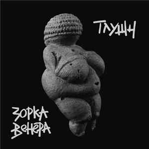 Тлушч - Зорка Венера FLAC