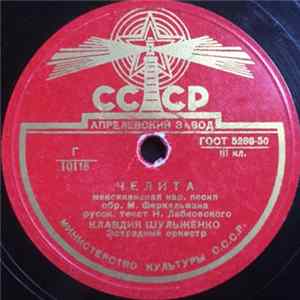 Клавдия Шульженко - Челита / На Далеком Берегу FLAC