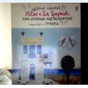 Λίνος Κόκοτος , Πόπη Αστεριάδη - Κώστας Λεοντίδης , Συμμετέχει Η Γλυκερία - Νάταν Η Ζωή Τραγούδι FLAC