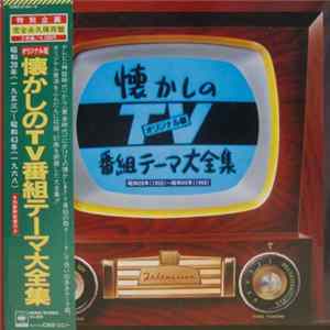 Various - オリジナル版 懐かしのTV番組テーマ大全集 1953 - 1968 FLAC