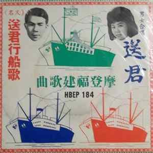 蔡琳, 林德川 - 送君 (又名: 送君行船歌) / 摩登福建歌曲 FLAC