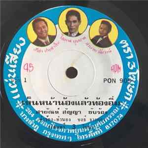 สายัณห์ สัญญา / พนมวัลย์ ลูกบ้านบึง - เห็นหน้าน้องแล้วท้องอิ่ม / อยากเกิดมาสวย FLAC