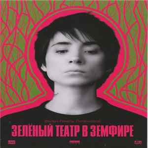 Земфира - Зелёный Театр В Земфире FLAC