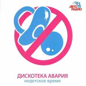 Дискотека Авария - Недетское Время FLAC