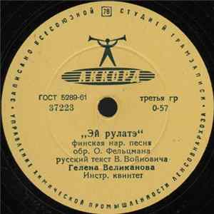 Гелена Великанова - Эй Рулатэ / Ой Ты, Рожь FLAC