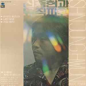 신중현과 뮤직파워 = Shin Jung Hwun And Music Power - 신중현과 뮤직파워 = Shin Jung Hwun And Music Power FLAC
