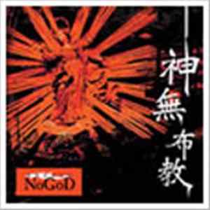 新興宗教楽団Nogod - 神無布教 FLAC