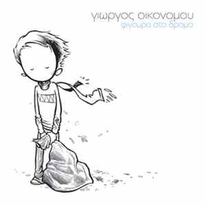 Γιώργος Οικονόμου - Φιγούρα στο δρόμο FLAC