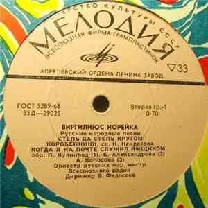 Виргилиюс Норейка - Русские Народные Песни FLAC
