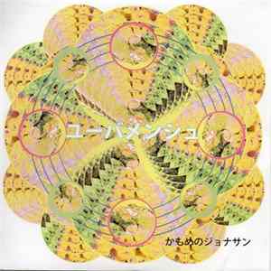 かもめのジョナサン - ユーバーメンシュ FLAC