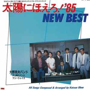 Various - 太陽にほえろ! '85 - New Best FLAC