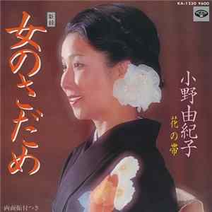 小野由紀子 - 女のさだめ FLAC