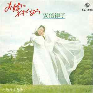 安倍律子 - お嫁に行くなら FLAC