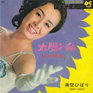 美空ひばり = Hibari Misora - 太陽と私 / 星空の微笑み FLAC