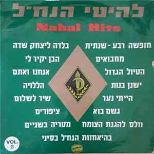 The Nachal Troupe - (vol.2) להיטי הנח"ל FLAC