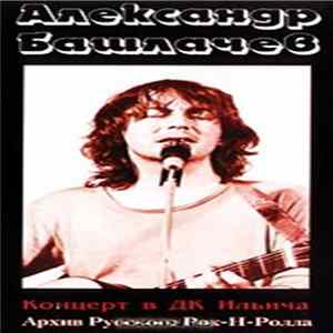 Александр Башлачев - Концерт в ДК Ильича FLAC