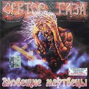 Сектор Газа - Зловещие Мертвецы FLAC