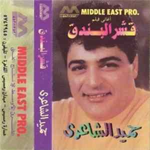 حميد الشاعري - أغاني فيلم قشر البندق FLAC