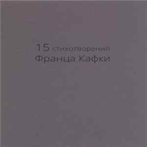 Various - 15 Стихотворений Франца Кафки FLAC