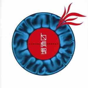 Susumu Hirasawa - 白虎野 FLAC