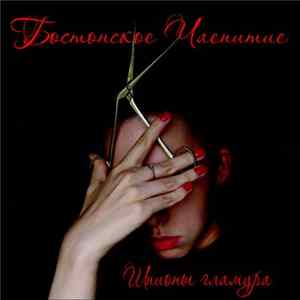 Бостонское Чаепитие - Шпионы гламура FLAC