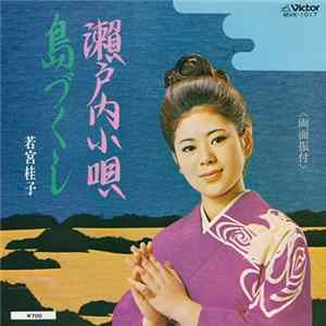 若宮桂子 - 瀬戸内小唄 / 島づくし FLAC