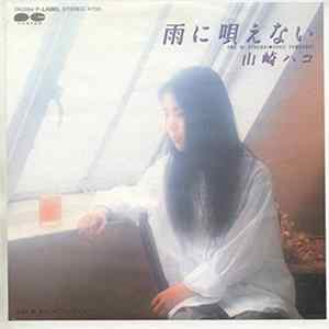 山崎ハコ - 雨に唄えない FLAC