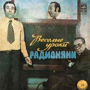 Н. Литвинов, А. Лившиц, А. Левенбук - Веселые Уроки Радионяни. Пластинка 22. Домоводство FLAC
