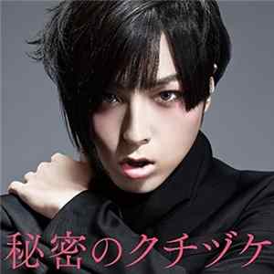 蒼井翔太 - 秘密のクチヅケ FLAC