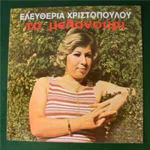 Ελευθερία Χριστοπούλου - Το Μελανούρι FLAC